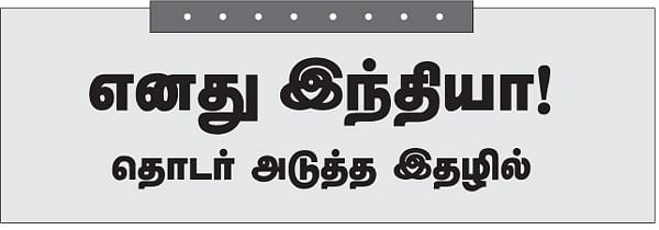எனது இந்தியா!