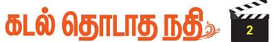 கடல் தொடாத நதி - 2