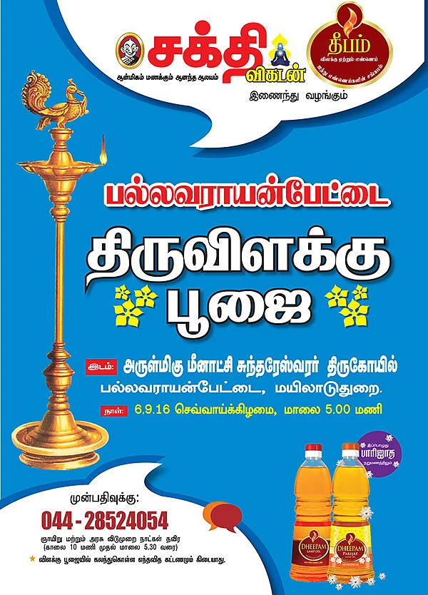பல்லவராயன்பேட்டை - திருவிளக்கு பூஜை - அறிவிப்பு