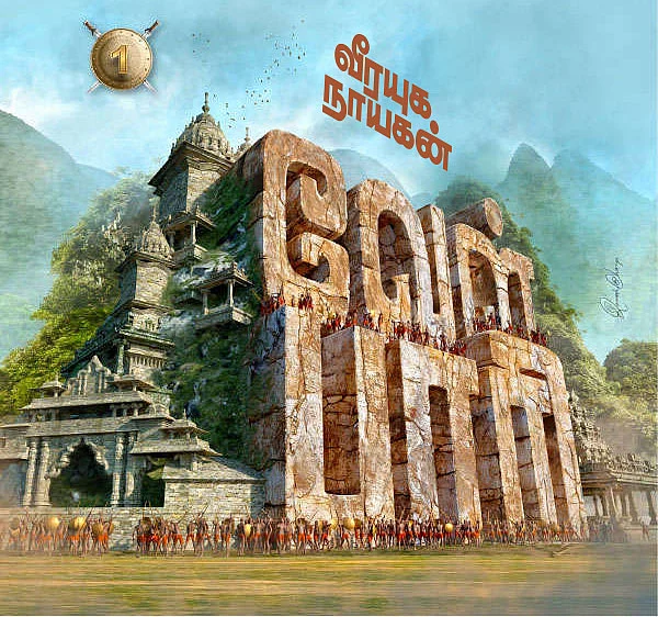 வீரயுக நாயகன் வேள்பாரி - 1
