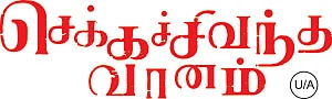 செக்கச்சிவந்த வானம் - சினிமா விமர்சனம்