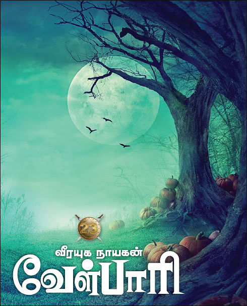 வீரயுக நாயகன் வேள்பாரி - 23