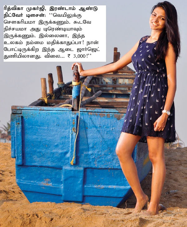 கோடை... ஆடை!