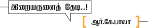திருப்பட்டூர் அற்புதங்கள்!