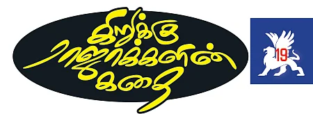 கிறுக்கு ராஜாக்களின் கதை! - 19 - ஒன்பதில் சனி!