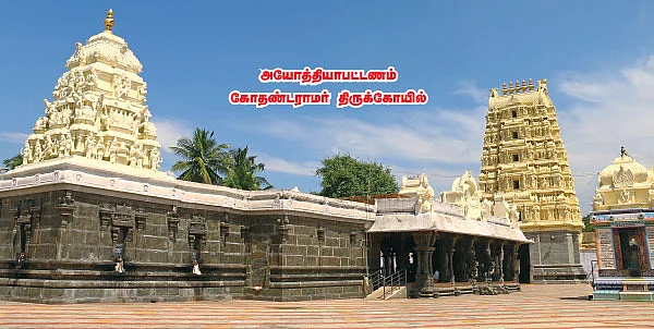 தமிழகத்தின் அயோத்தி! - அயோத்தியாபட்டணம் கோதண்டராமர் திருக்கோயில்!