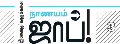 இளைஞர்களுக்கான நாணயம் ஜாப்!