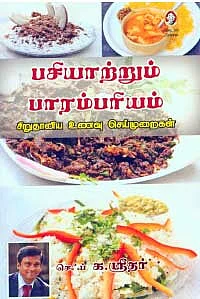 பசியாற்றும் பாரம்பரியம்