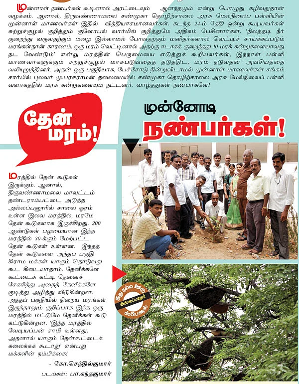 முன்னோடி நண்பர்கள்!