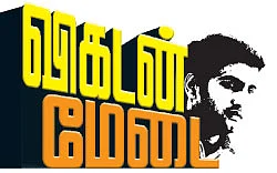விகடன் மேடை - சந்தானம்