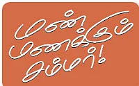 மண் மணக்கும் சம்மர்!