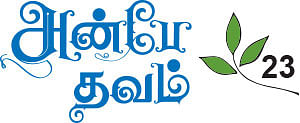 அன்பே தவம் - 23