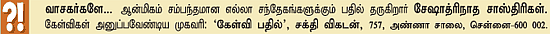 கேள்வி-பதில் : சேஷாத்ரிநாத சாஸ்திரிகள்