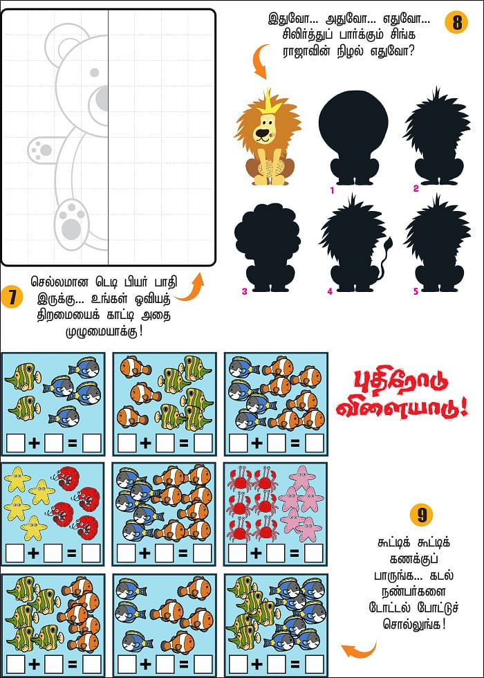 புதிரோடு விளையாடு!