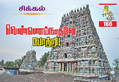 தேவாரத் திருவுலா! - சிக்கல்