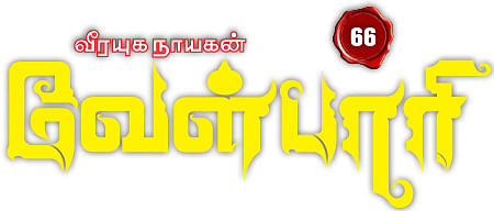 வீரயுக நாயகன் வேள்பாரி - 66