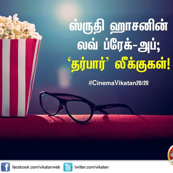 ஸ்ருதி ஹாசனின் லவ் ப்ரேக்-அப்... 'தர்பார்' லீக்குகள்!!!  #CinemaVikatan20/20