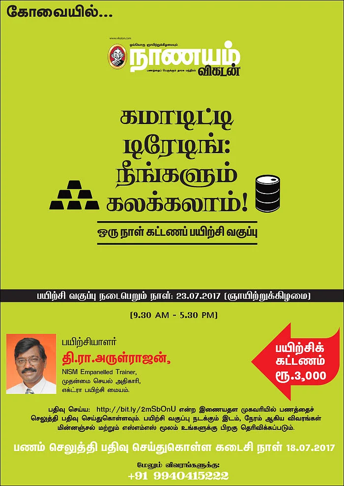 கமாடிட்டி டிரேடிங்: நீங்களும் கலக்கலாம்! - கோவையில்...