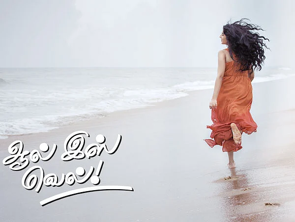 ஆல் இஸ் வெல்!