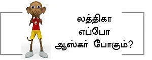 ஆஸ்கர் ஆபரேஷன்!