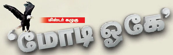 மிஸ்டர் கழுகு: 'மோடி ஓகே'