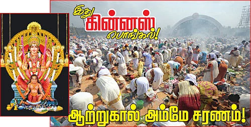 இது கின்னஸ் பொங்கல்!