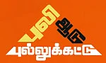 ஜென் Z - புலி ஆடு புல்லுக்கட்டு - 7