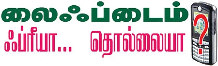 செல்போன் - லைஃப்டைம் ஃப்ரீயா... தொல்லையா?