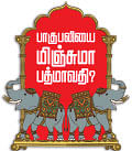 பாகுபலியை மிஞ்சுமா பத்மாவதி?