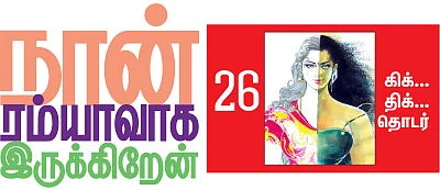 நான் ரம்யாவாக இருக்கிறேன் - 26