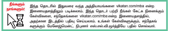 MBA - மூன்றெழுத்து மந்திரம்
