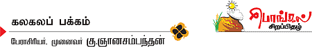 கலகலப் பக்கம்! - கு.ஞானசம்பந்தன்