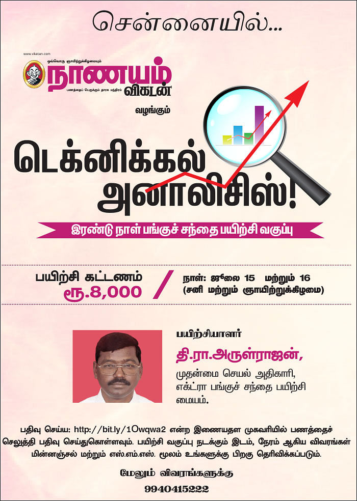 டெக்னிகல் அனாலிசிஸ்! - இரண்டு நாள் பங்குச் சந்தை பயிற்சி வகுப்பு - சென்னையில்...