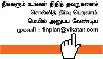 ஃபைனான்ஷியல் தவறுகள்... பளிச் தீர்வுகள்! - 13