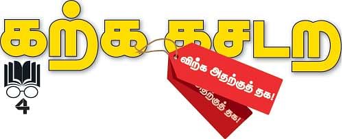 கற்க கசடற.... விற்க அதற்குத் தக! - 4