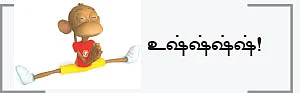 அமைதியா சைலன்ட்டா இருங்க!