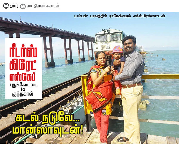 ரீடர்ஸ் கிரேட் எஸ்கேப் - புதுக்கோட்டை to குந்தகால்