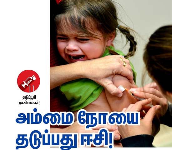 தடுப்பூசி ரகசியங்கள்! - 11