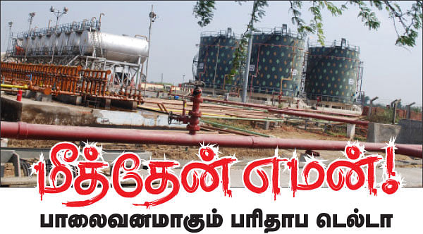 மீத்தேன் எமன்! - 03
