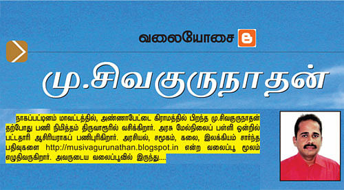 வலையோசை - மு.சிவகுருநாதன்
