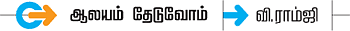 ஆலயம் தேடுவோம்