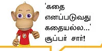 “தமிழர்களைப் போல மலையாளிகள் அப்பாவிகள் அல்ல!”
