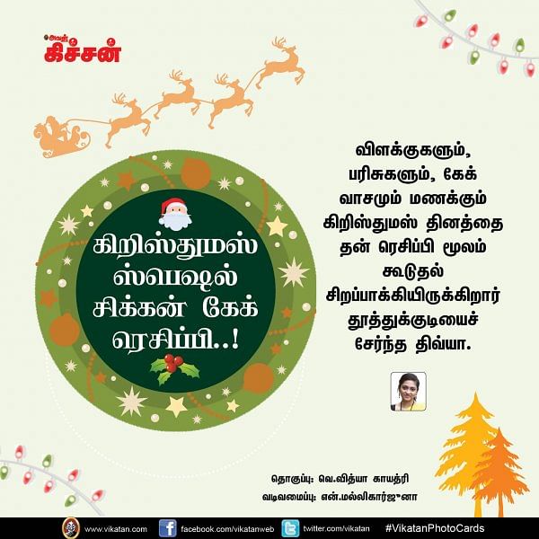 கிறிஸ்துமஸ் ஸ்பெஷல் சிக்கன் கேக் ரெசிப்பி..! #VikatanPhotoCards #Christmas