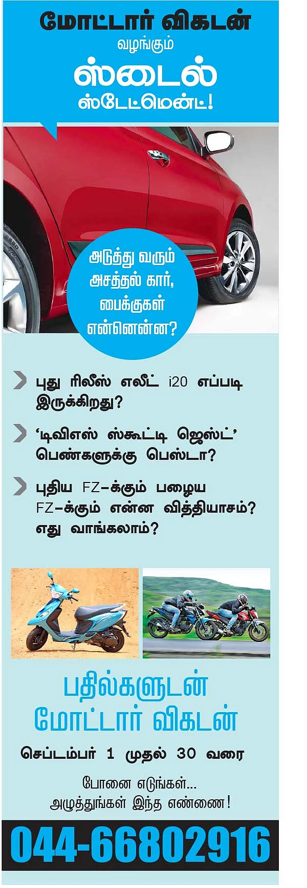 மோட்டார் விகடன் வழங்கும் ஸ்டைல் ஸ்டேட்மென்ட்!