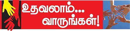 உதவலாம் வாருங்கள்!