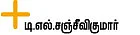 ஏ.சி. ஒருகணம் யோசி!
