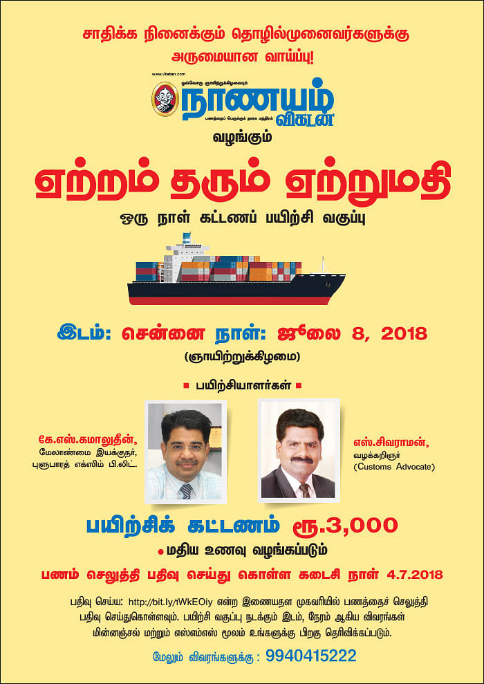 ஏற்றம் தரும் ஏற்றுமதி - ஒரு நாள் கட்டணப் பயிற்சி வகுப்பு