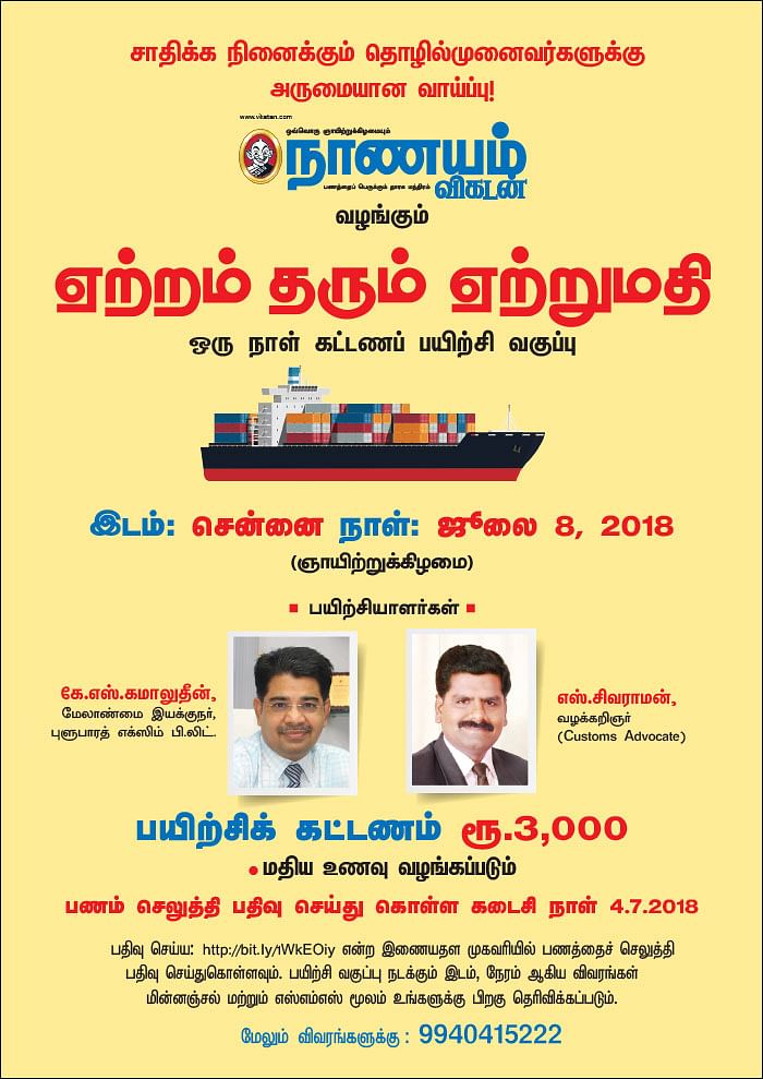 ஏற்றம் தரும் ஏற்றுமதி - ஒரு நாள் கட்டணப் பயிற்சி வகுப்பு