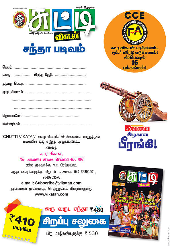 சுட்டி விகடன் சந்தா படிவம்