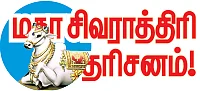 மகா சிவராத்திரி தரிசனம்! - தோஷங்கள் நீங்கும் செல்வம் செழித்தோங்கும்!